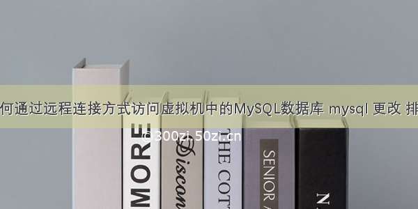 如何通过远程连接方式访问虚拟机中的MySQL数据库 mysql 更改 排序