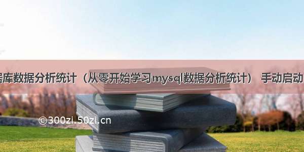 mysql数据库数据分析统计（从零开始学习mysql数据分析统计） 手动启动mysql程序