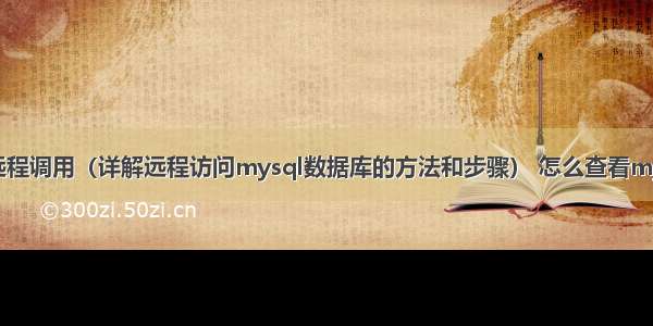 mysql数据库远程调用（详解远程访问mysql数据库的方法和步骤） 怎么查看mysql的执行计划