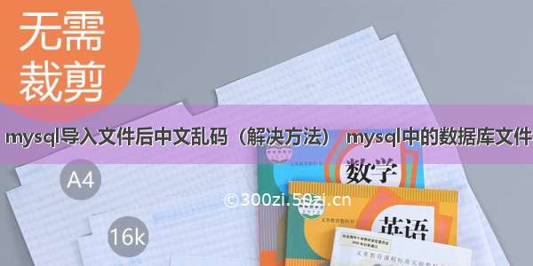 mysql导入文件后中文乱码（解决方法） mysql中的数据库文件