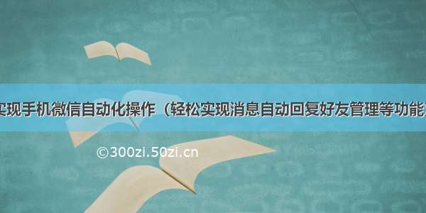 用Python脚本实现手机微信自动化操作（轻松实现消息自动回复好友管理等功能） ipython 离线