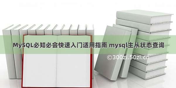 MySQL必知必会快速入门适用指南 mysql主从状态查询