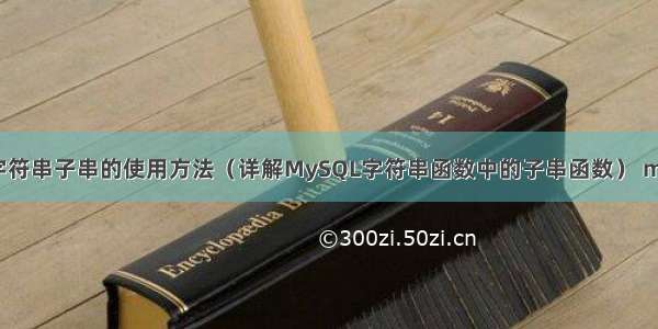 MySQL字符串子串的使用方法（详解MySQL字符串函数中的子串函数） mysql有版