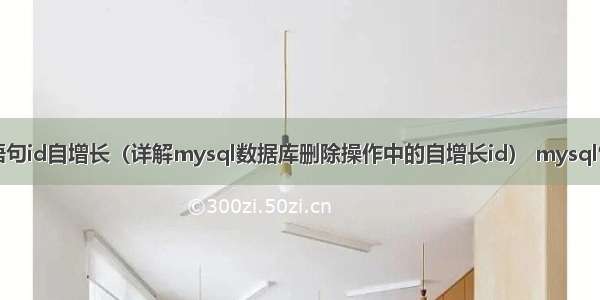 mysql删除语句id自增长（详解mysql数据库删除操作中的自增长id） mysql性别字段类型