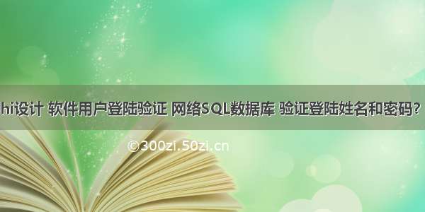 用delphi设计 软件用户登陆验证 网络SQL数据库 验证登陆姓名和密码？ – 网络