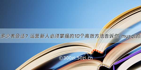 mysql单库多少表合适？运营新人必须掌握的10个高效方法告诉你 mysql的string索引