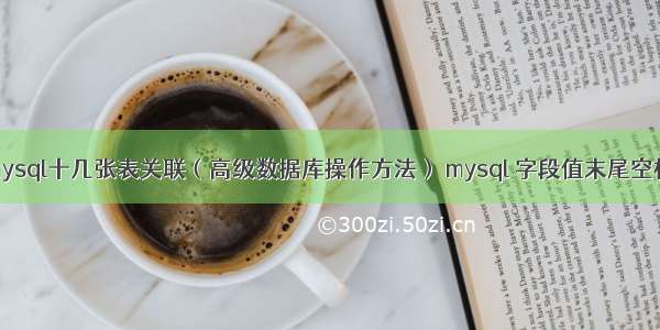 mysql十几张表关联（高级数据库操作方法） mysql 字段值末尾空格