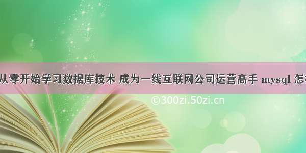 MYSQL追踪从零开始学习数据库技术 成为一线互联网公司运营高手 mysql 怎样分组内排序