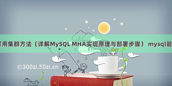 MySQL MHA高可用集群方法（详解MySQL MHA实现原理与部署步骤） mysql能让局域网外部访问