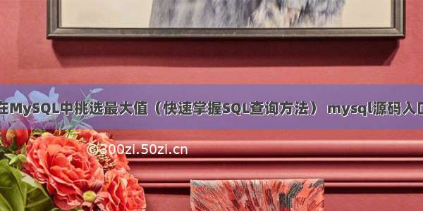 如何在MySQL中挑选最大值（快速掌握SQL查询方法） mysql源码入口程序