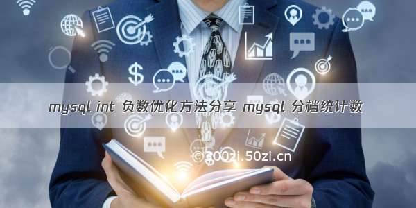 mysql int 负数优化方法分享 mysql 分档统计数