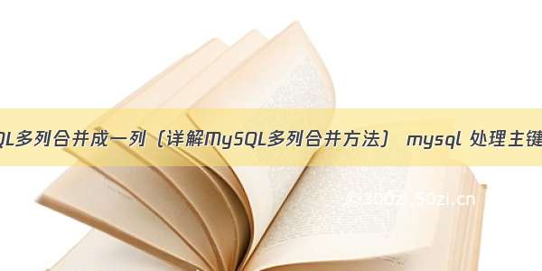 MySQL多列合并成一列（详解MySQL多列合并方法） mysql 处理主键重复