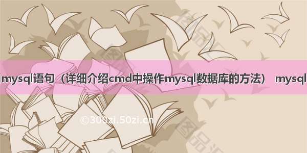 cmd使用mysql语句（详细介绍cmd中操作mysql数据库的方法） mysql 测试行锁