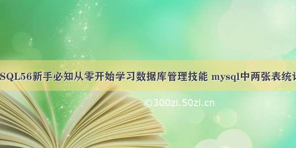 MySQL56新手必知从零开始学习数据库管理技能 mysql中两张表统计表