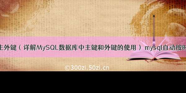 MySQL主外键（详解MySQL数据库中主键和外键的使用） mysql自动按时间分表