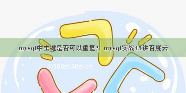 mysql中主键是否可以重复？ mysql实战45讲百度云