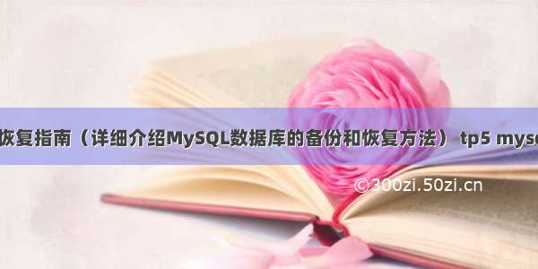 MySQL备份恢复指南（详细介绍MySQL数据库的备份和恢复方法） tp5 mysql连接标识符