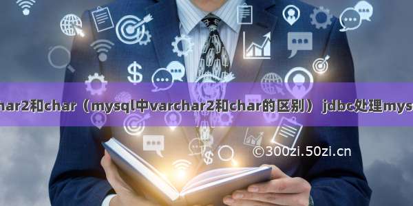 mysql varchar2和char（mysql中varchar2和char的区别） jdbc处理mysql大数据类型