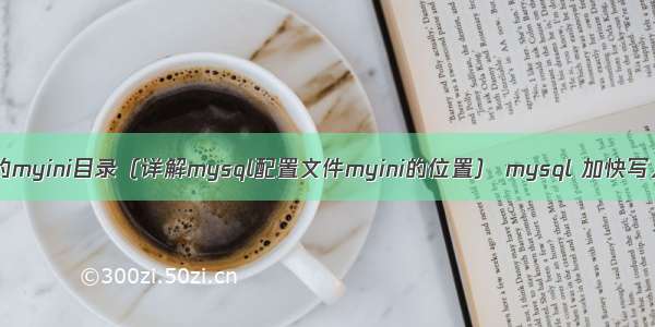 mysql的myini目录（详解mysql配置文件myini的位置） mysql 加快写入速度