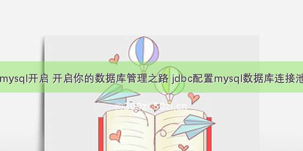 mysql开启 开启你的数据库管理之路 jdbc配置mysql数据库连接池