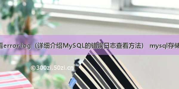 MySQL如何查看error log（详细介绍MySQL的错误日志查看方法） mysql存储过程删除多个表