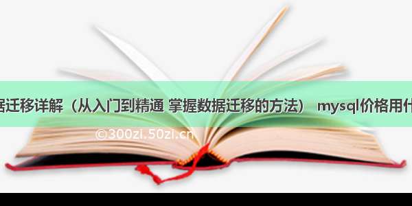 MySQL数据迁移详解（从入门到精通 掌握数据迁移的方法） mysql价格用什么字段类型