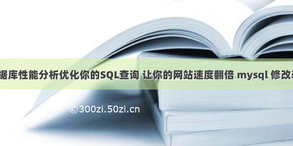 MySQL数据库性能分析优化你的SQL查询 让你的网站速度翻倍 mysql 修改表编码方式