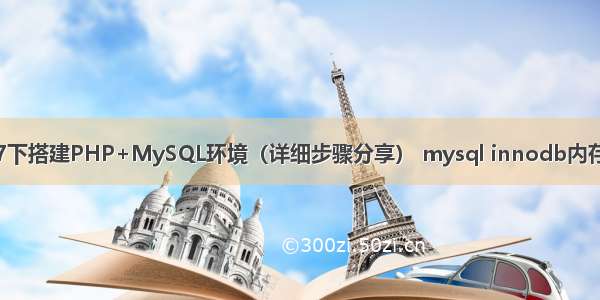 Win7下搭建PHP+MySQL环境（详细步骤分享） mysql innodb内存优化