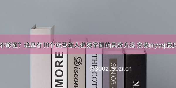 mysql技能不够强？这里有10个运营新人必须掌握的高效方法 安装mysql最后一步1045