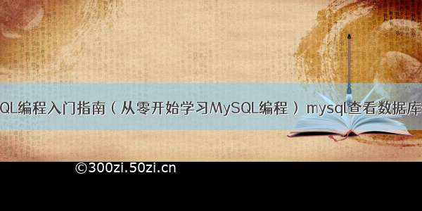 MySQL编程入门指南（从零开始学习MySQL编程） mysql查看数据库位数