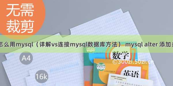 vs怎么用mysql（详解vs连接mysql数据库方法） mysql alter 添加多列