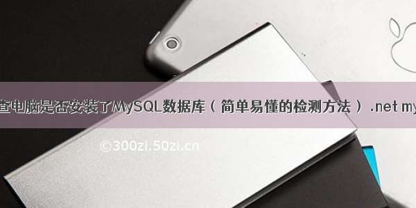 如何检查电脑是否安装了MySQL数据库（简单易懂的检测方法） .net mysql 类