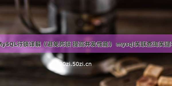 MySQL行锁详解（避免死锁 提高并发性能） mysql关联查询关键字