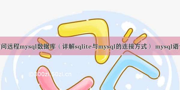 如何使用sqlite访问远程mysql数据库（详解sqlite与mysql的连接方式） mysql语句获取当月的数据