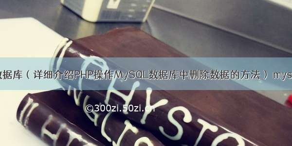 PHP删除MySQL数据库（详细介绍PHP操作MySQL数据库中删除数据的方法） mysql 存储过程vssql