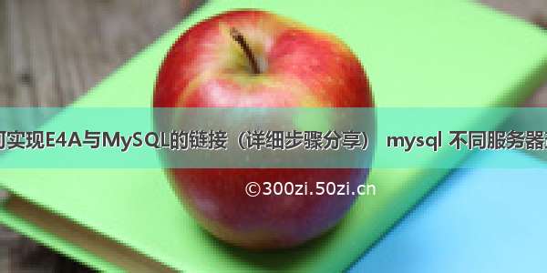 如何实现E4A与MySQL的链接（详细步骤分享） mysql 不同服务器查询