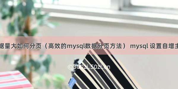 mysql数据量大如何分页（高效的mysql数据分页方法） mysql 设置自增主键起始值