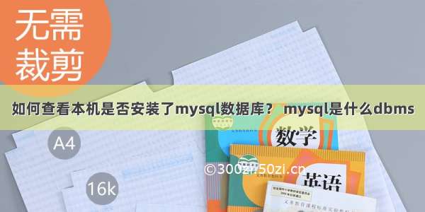 如何查看本机是否安装了mysql数据库？ mysql是什么dbms