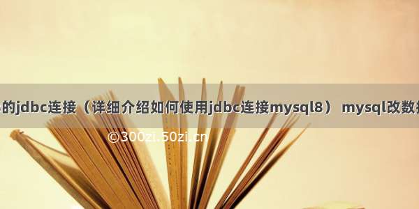 mysql8的jdbc连接（详细介绍如何使用jdbc连接mysql8） mysql改数据库编码