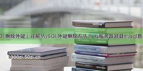 MySQL删除外键（详解MySQL外键删除方法） 云服务器卸载mysql数据库