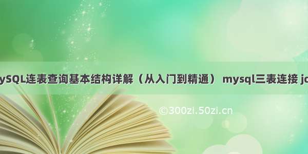 MySQL连表查询基本结构详解（从入门到精通） mysql三表连接 join