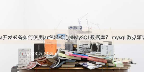 Java开发必备如何使用jar包轻松连接MySQL数据库？ mysql 数据源设置