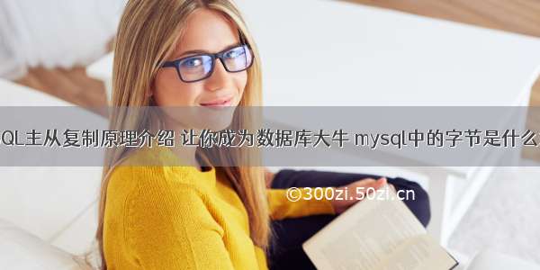 MySQL主从复制原理介绍 让你成为数据库大牛 mysql中的字节是什么意思