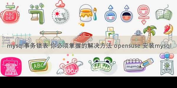 mysql事务锁表 你必须掌握的解决方法 opensuse 安装mysql