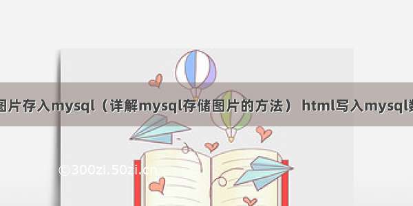 如何将图片存入mysql（详解mysql存储图片的方法） html写入mysql数据库中