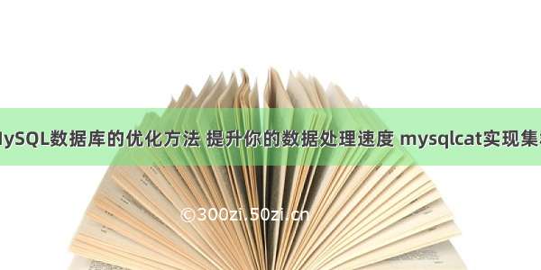 MySQL数据库的优化方法 提升你的数据处理速度 mysqlcat实现集群