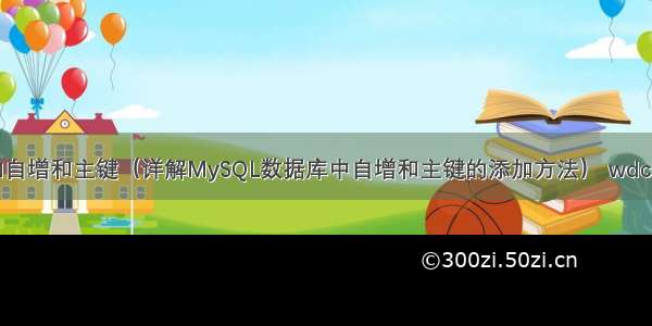 MySQL添加自增和主键（详解MySQL数据库中自增和主键的添加方法） wdcp登陆mysql