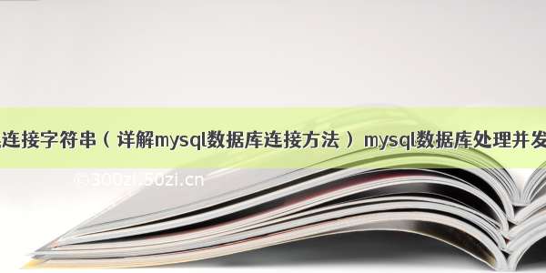 mysql类连接字符串（详解mysql数据库连接方法） mysql数据库处理并发问题吗