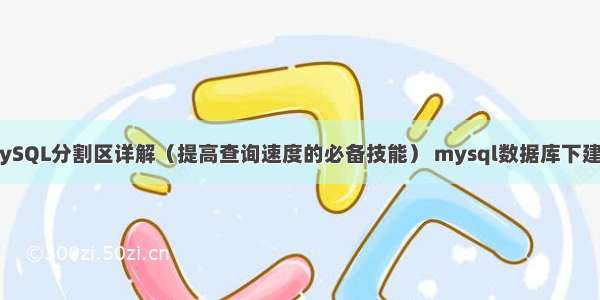 MySQL分割区详解（提高查询速度的必备技能） mysql数据库下建表