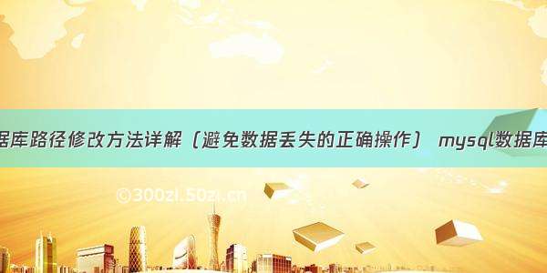 MySQL数据库路径修改方法详解（避免数据丢失的正确操作） mysql数据库 其他主机